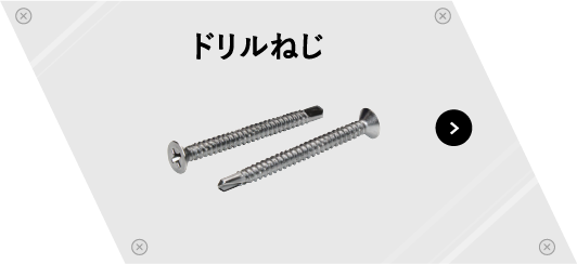 ドリルねじ
