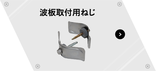 波板取付用ねじ