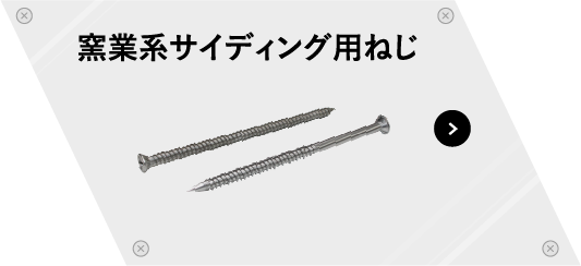 窯業系サイディング用ねじ