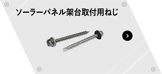 ソーラーパネル架台取付用ねじ