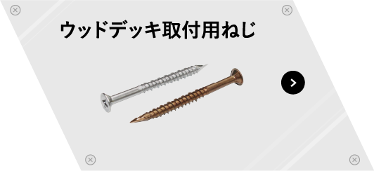 ウッドデッキ取付用ねじ